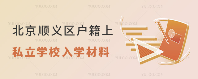 北京顺义区户籍上私立学校入学材料