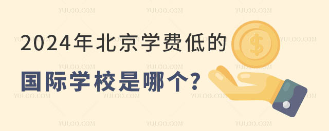 2024年北京学费低的国际学校是哪个.jpg