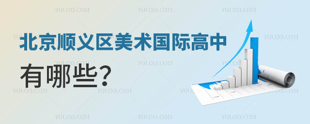 北京顺义区美术国际高中有哪些?.jpg