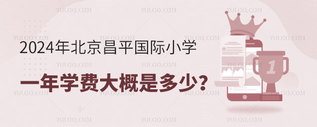 2024年北京昌平国际小学一年学费大概是多少?.jpg