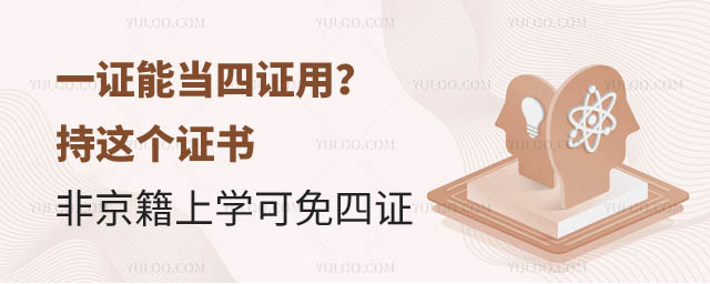 一证能当四证用?持这个证书的非京籍上学可免四证1.jpg
