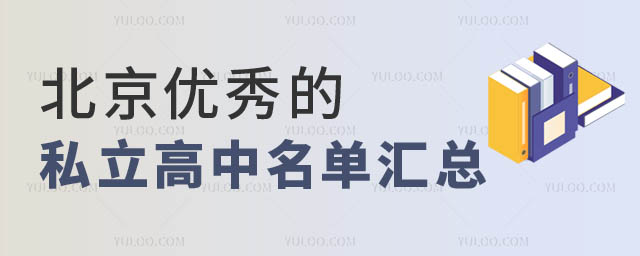 北京优秀的私立高中名单汇总2.jpg