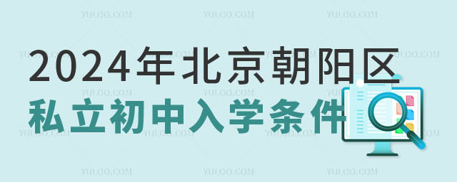 2024年北京朝阳区私立初中入学条件1.jpg