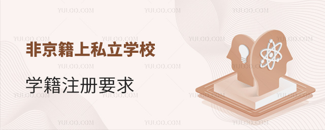 非京籍上私立学校学籍注册要求