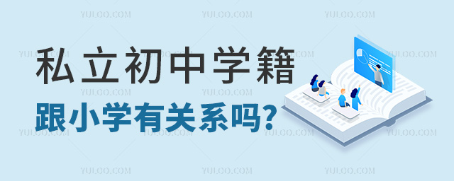 私立初中学籍跟小学有关系吗