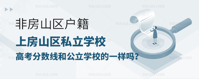 非房山区户籍上房山区私立学校高考分数线和公立学校的一样吗