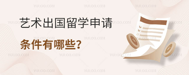 艺术出国留学申请条件
