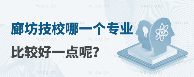 廊坊技校哪一个专业比较好一点呢?