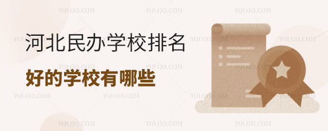 河北民办学校排名好的学校有哪些