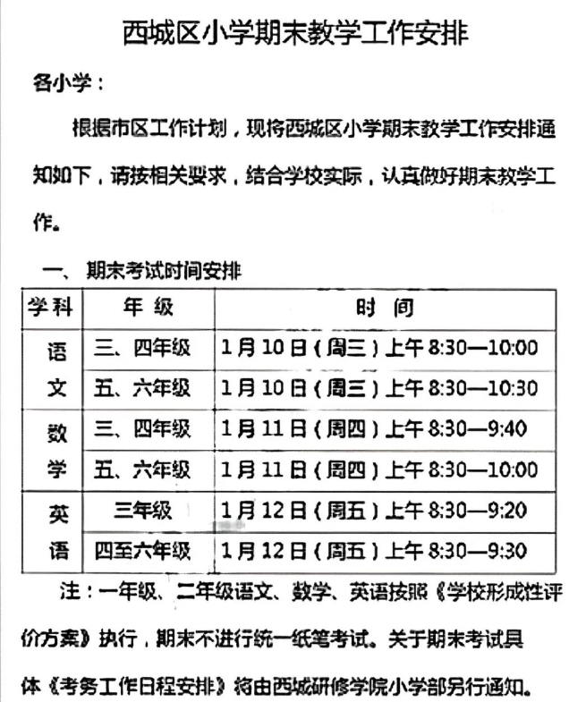 i西城区小学考试时间