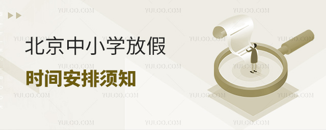 北京中小学放假时间安排须知