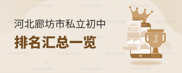 河北廊坊市私立初中排名汇总一览