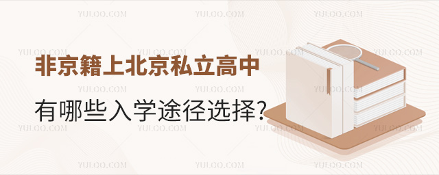 非京籍上北京私立高中有哪些入学途径选择