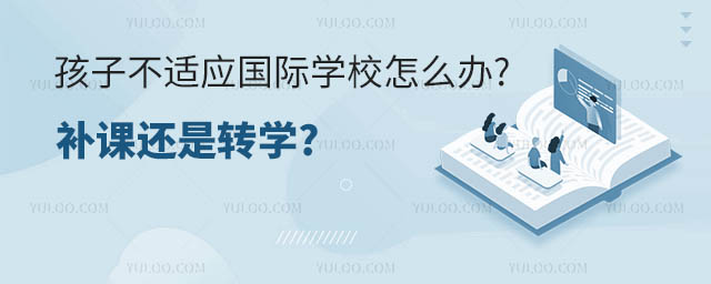 孩子不适应国际学校怎么办.jpg
