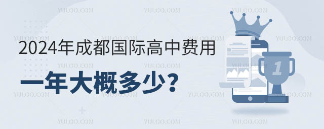 2024年成都国际高中费用一年大概多少?.jpg