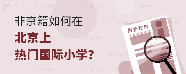 非京籍如何在北京上热门国际小学?.jpg