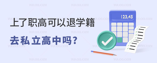 上了职高可以退学籍去私立高中吗