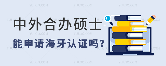 中外合办硕士能申请海牙认证吗