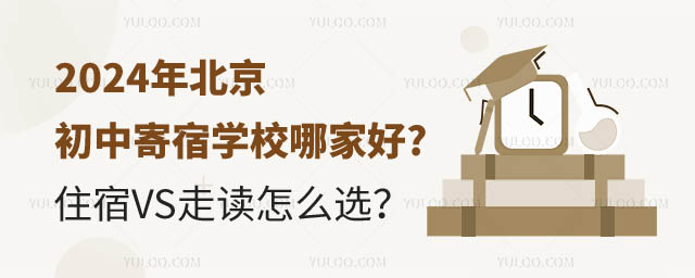 2024年北京初中寄宿学校哪家好?2.jpg