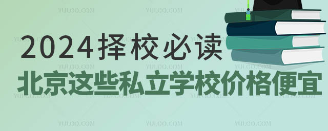 2024择校必读!北京这些私立学校价格便宜2.jpg