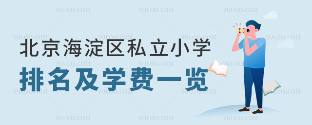 北京海淀区私立小学排名及学费一览