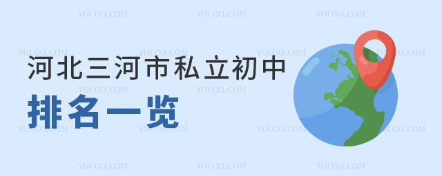 河北三河市私立初中排名一览