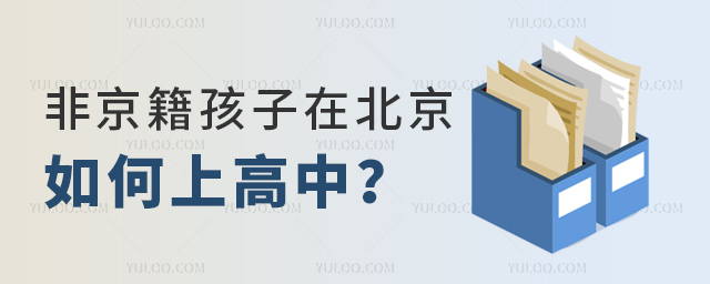 非京籍孩子在北京如何上高中
