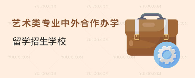 艺术类专业中外合作办学留学招生学校