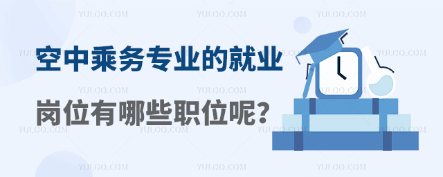 空中乘務專業的就業崗位有哪些職位呢?