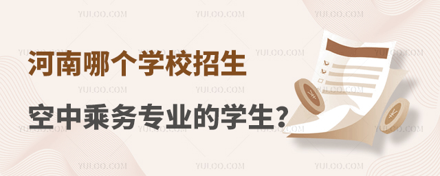 河南哪個(gè)學(xué)校招生空中乘務(wù)專業(yè)的學(xué)生?