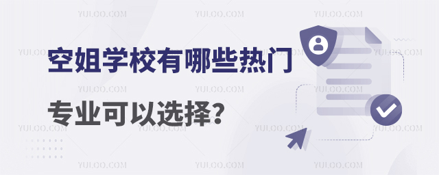 空姐學校有哪些熱門專業(yè)可以選擇?