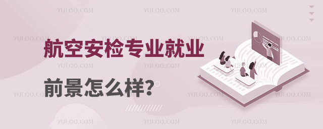 航空安檢專業就業前景怎么樣?