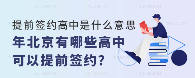 北京有哪些高中可以提前签约.jpg