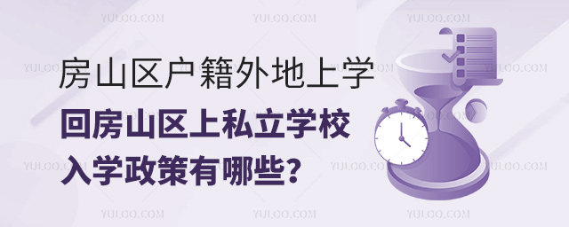 房山区户籍外地上学回房山区上私立学校入学政策有哪些