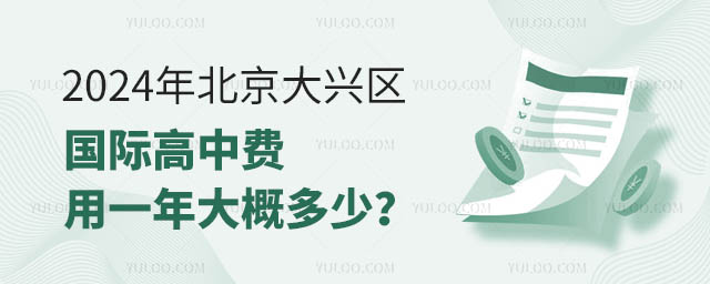 2024年北京大兴区国际高中费用一年大概多少?.jpg