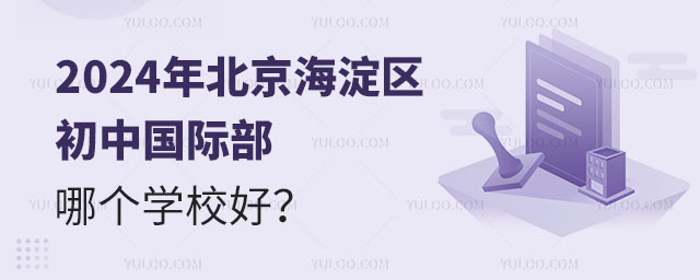 2024年北京海淀区初中国际部哪个学校好?.jpg
