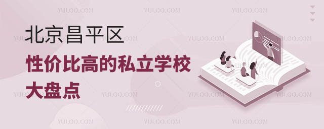 北京昌平区性价比高的私立学校盘点2.jpg