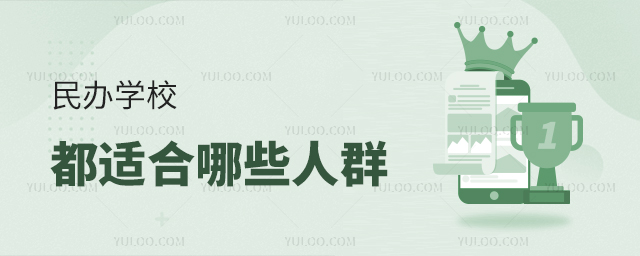 民办学校都适合哪些人群