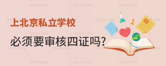 上北京私立学校必须要审核四证吗