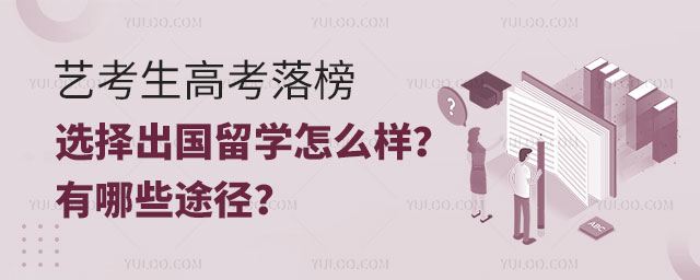 艺考生高考落榜选择出国留学