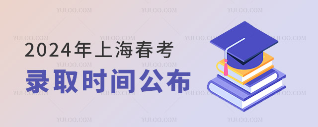 2024年上海春考1月6日开考,录取时间公布