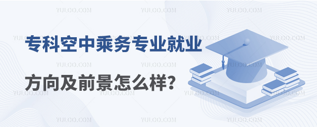 專科空中乘務專業就業方向及前景怎么樣?