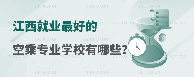 江西就業最好的空乘專業學校有哪些?