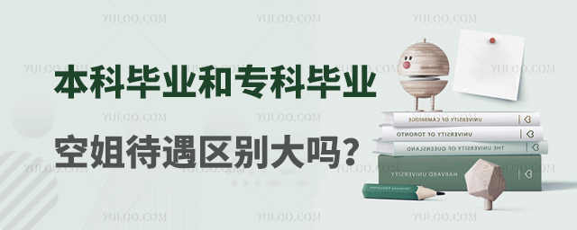 本科畢業(yè)和專科畢業(yè)空姐待遇區(qū)別大嗎?