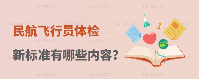 民航飛行員體檢新標(biāo)準(zhǔn)有哪些內(nèi)容?