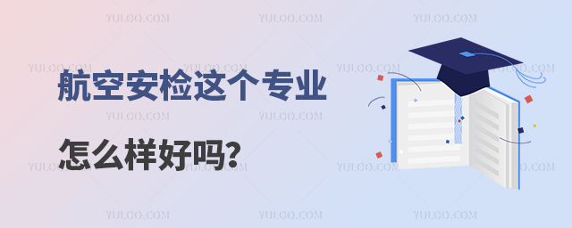 航空安檢這個專業怎么樣好嗎?