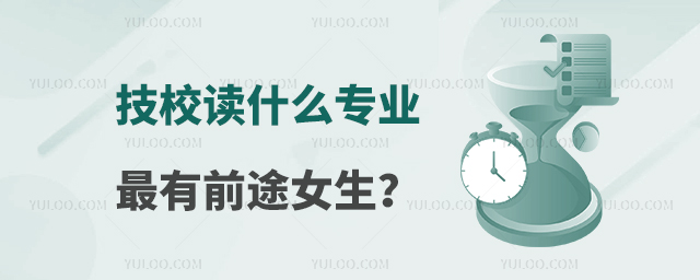 技校读什么专业最有前途女生?