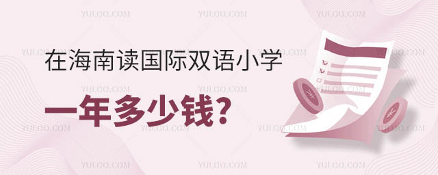 海南国际双语小学一年多少钱.jpg