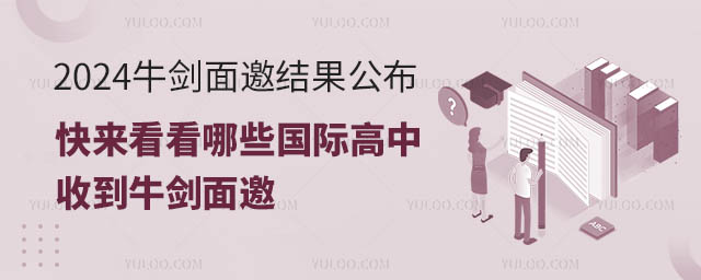 2024牛剑面邀结果公布,快来看看哪些国际高中收到牛剑面邀.jpg