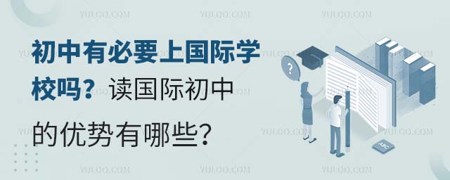 初中有必要上国际学校吗?读国际初中的优势有哪些?.jpg